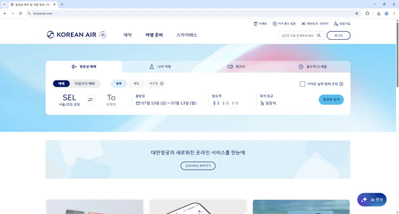 대한항공-홈페이지